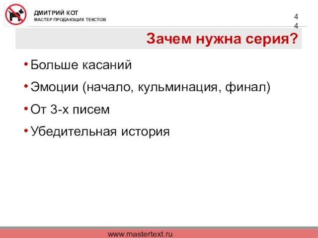 www.mastertext.ru Зачем нужна серия? Больше касаний Эмоции (начало, кульминация, финал) От 3-х писем Убедительная история