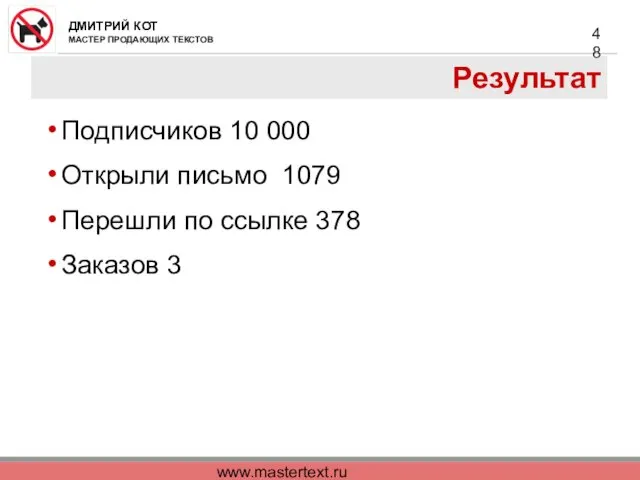 www.mastertext.ru Результат Подписчиков 10 000 Открыли письмо 1079 Перешли по ссылке 378 Заказов 3