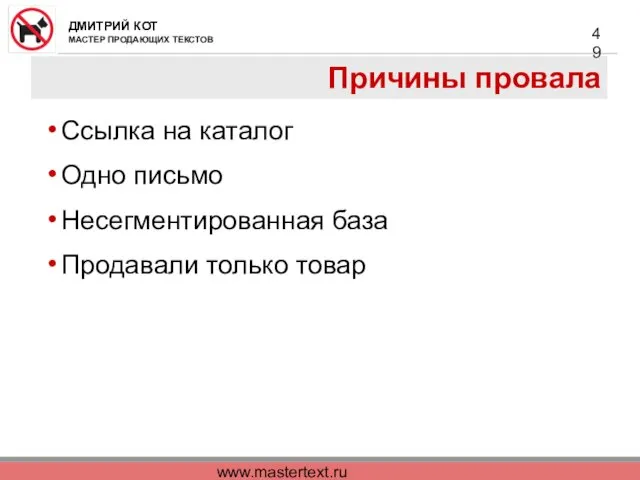 www.mastertext.ru Причины провала Ссылка на каталог Одно письмо Несегментированная база Продавали только товар