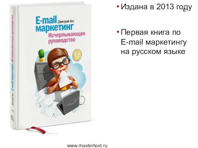 www.mastertext.ru Издана в 2013 году Первая книга по E-mail маркетингу на русском языке