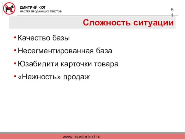 www.mastertext.ru Сложность ситуации Качество базы Несегментированная база Юзабилити карточки товара «Нежность» продаж