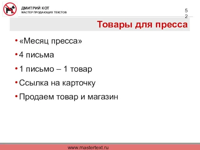 www.mastertext.ru Товары для пресса «Месяц пресса» 4 письма 1 письмо