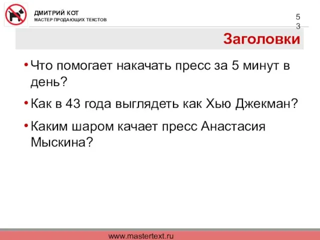 www.mastertext.ru Заголовки Что помогает накачать пресс за 5 минут в