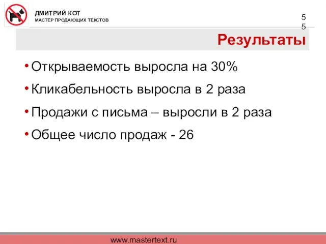 www.mastertext.ru Результаты Открываемость выросла на 30% Кликабельность выросла в 2
