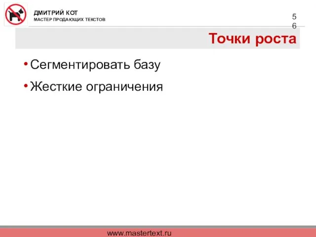 www.mastertext.ru Точки роста Сегментировать базу Жесткие ограничения