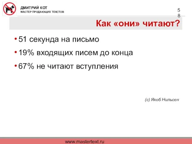 www.mastertext.ru Как «они» читают? 51 секунда на письмо 19% входящих