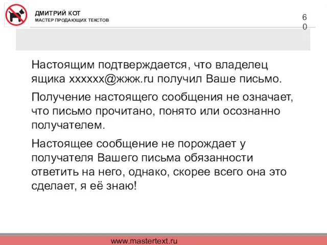 www.mastertext.ru Настоящим подтверждается, что владелец ящика хххххх@жжж.ru получил Ваше письмо.