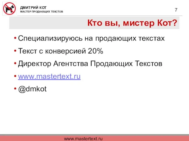 www.mastertext.ru Кто вы, мистер Кот? Специализируюсь на продающих текстах Текст