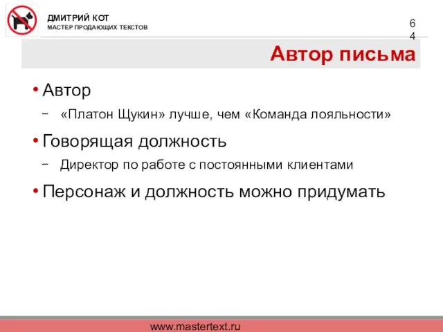 www.mastertext.ru Автор письма Автор «Платон Щукин» лучше, чем «Команда лояльности»
