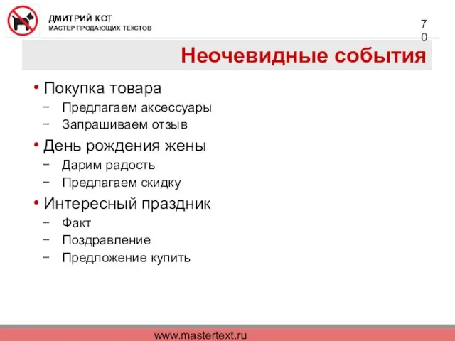 www.mastertext.ru Неочевидные события Покупка товара Предлагаем аксессуары Запрашиваем отзыв День