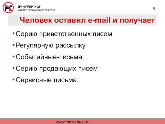 www.mastertext.ru Человек оставил e-mail и получает Серию приветственных писем Регулярную