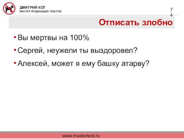www.mastertext.ru Отписать злобно Вы мертвы на 100% Сергей, неужели ты