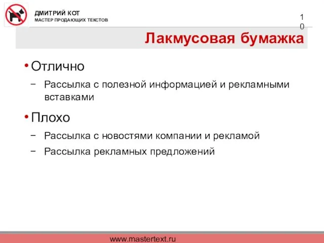 www.mastertext.ru Лакмусовая бумажка Отлично Рассылка с полезной информацией и рекламными