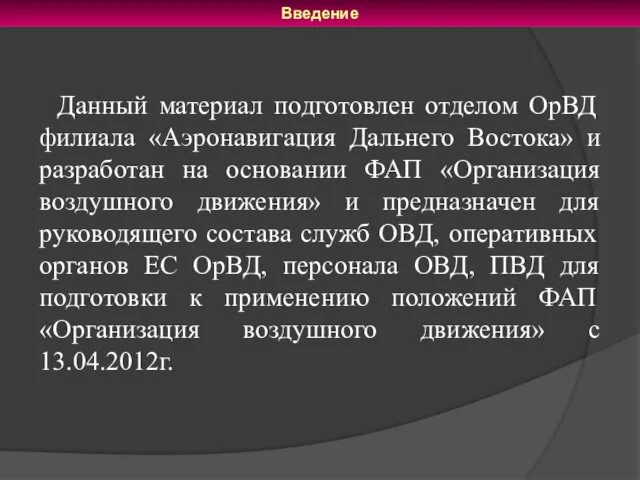 Данный материал подготовлен отделом ОрВД филиала «Аэронавигация Дальнего Востока» и разработан на основании