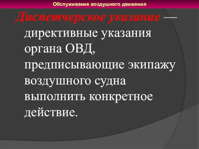 Диспетчерское указание — директивные указания органа ОВД, предписывающие экипажу воздушного судна выполнить конкретное