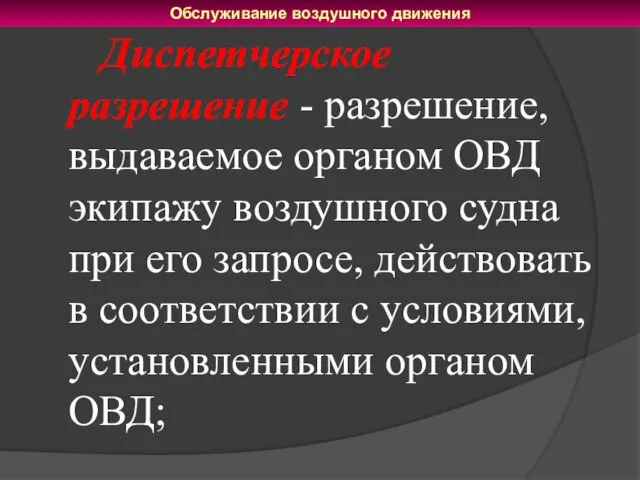 Диспетчерское разрешение - разрешение, выдаваемое органом ОВД экипажу воздушного судна при его запросе,