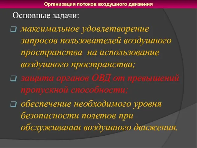 Основные задачи: максимальное удовлетворение запросов пользователей воздушного пространства на использование