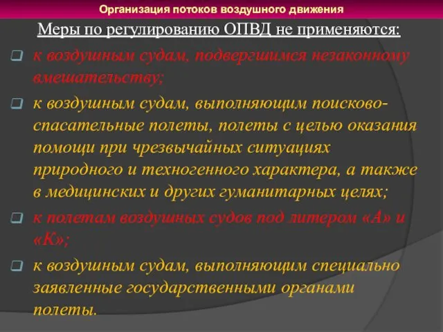 Меры по регулированию ОПВД не применяются: к воздушным судам, подвергшимся незаконному вмешательству; к