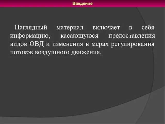 Наглядный материал включает в себя информацию, касающуюся предоставления видов ОВД