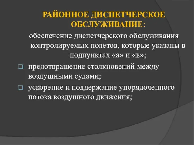 РАЙОННОЕ ДИСПЕТЧЕРСКОЕ ОБСЛУЖИВАНИЕ: обеспечение диспетчерского обслуживания контролируемых полетов, которые указаны в подпунктах «а»