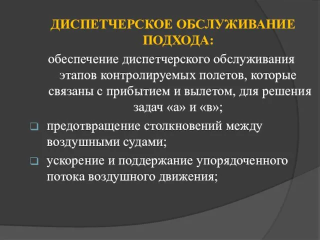 ДИСПЕТЧЕРСКОЕ ОБСЛУЖИВАНИЕ ПОДХОДА: обеспечение диспетчерского обслуживания этапов контролируемых полетов, которые