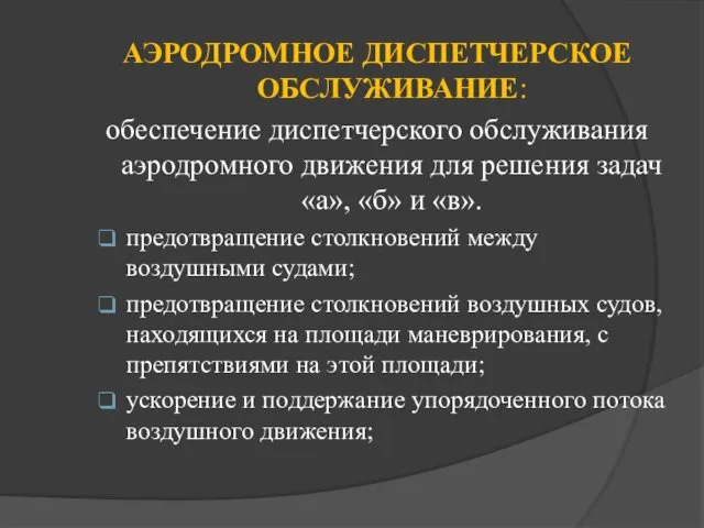 АЭРОДРОМНОЕ ДИСПЕТЧЕРСКОЕ ОБСЛУЖИВАНИЕ: обеспечение диспетчерского обслуживания аэродромного движения для решения