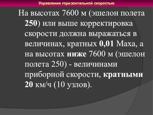 На высотах 7600 м (эшелон полета 250) или выше корректировка скорости должна выражаться