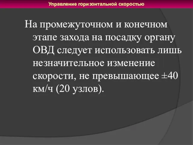 На промежуточном и конечном этапе захода на посадку органу ОВД следует использовать лишь