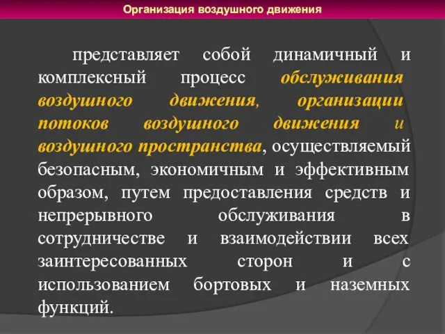 представляет собой динамичный и комплексный процесс обслуживания воздушного движения, организации