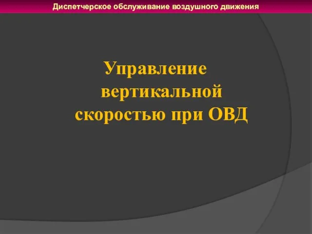 Управление вертикальной скоростью при ОВД Диспетчерское обслуживание воздушного движения