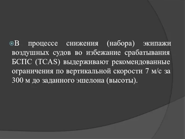 В процессе снижения (набора) экипажи воздушных судов во избежание срабатывания