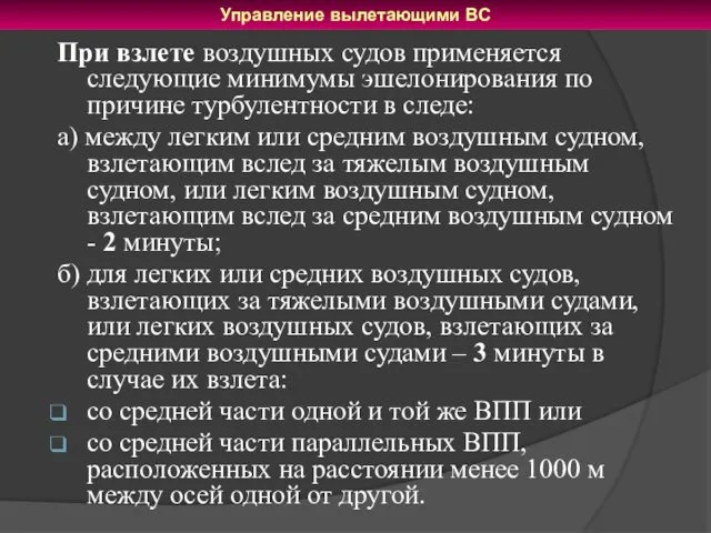 При взлете воздушных судов применяется следующие минимумы эшелонирования по причине турбулентности в следе: