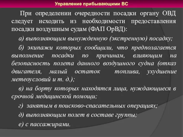 При определении очередности посадки органу ОВД следует исходить из необходимости