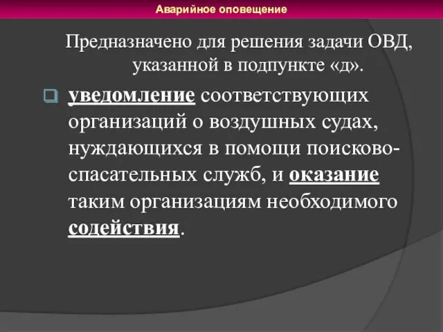 Предназначено для решения задачи ОВД, указанной в подпункте «д». уведомление соответствующих организаций о