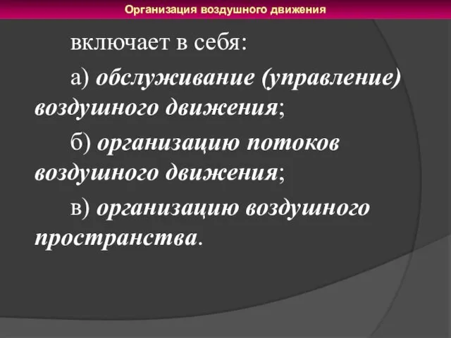 включает в себя: а) обслуживание (управление) воздушного движения; б) организацию потоков воздушного движения;