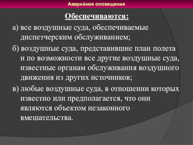 Обеспечиваются: а) все воздушные суда, обеспечиваемые диспетчерским обслуживанием; б) воздушные