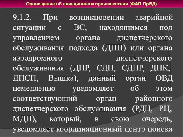 9.1.2. При возникновении аварийной ситуации с ВС, находящимся под управлением органа диспетчерского обслуживания