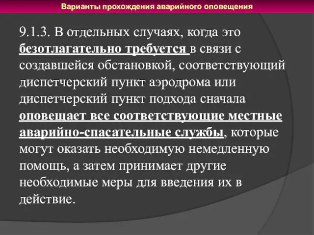 Варианты прохождения аварийного оповещения 9.1.3. В отдельных случаях, когда это безотлагательно требуется в