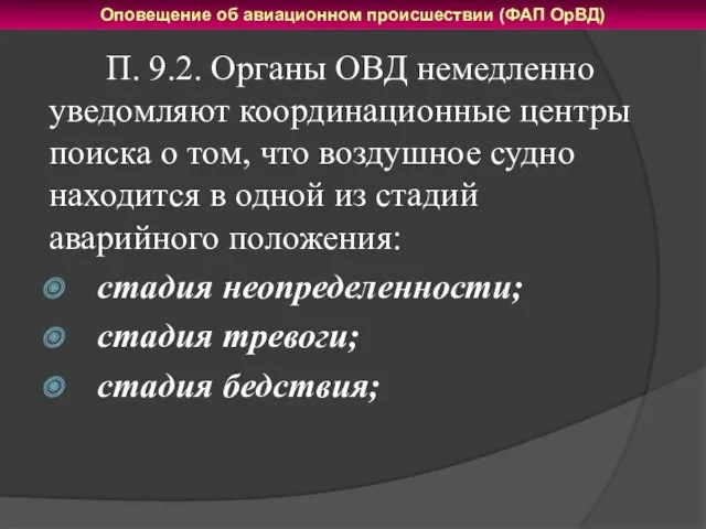 П. 9.2. Органы ОВД немедленно уведомляют координационные центры поиска о том, что воздушное