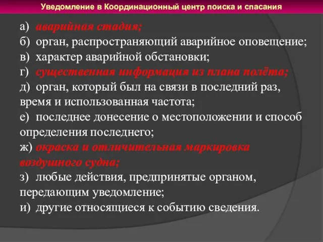 Уведомление в Координационный центр поиска и спасания а) аварийная стадия;