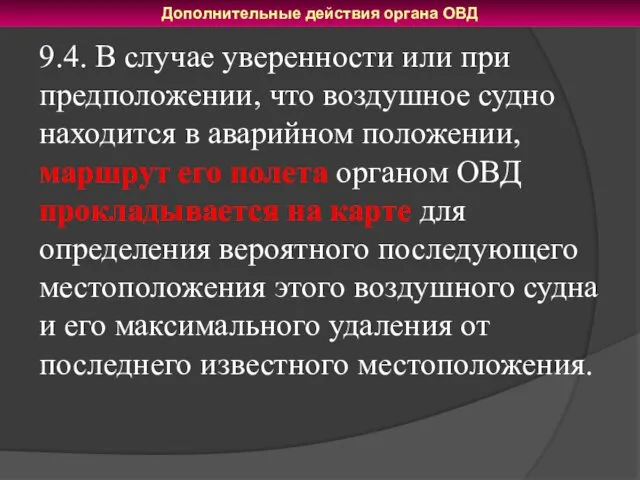 Дополнительные действия органа ОВД 9.4. В случае уверенности или при