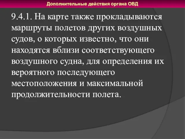 Дополнительные действия органа ОВД 9.4.1. На карте также прокладываются маршруты полетов других воздушных