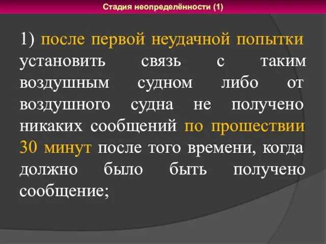 1) после первой неудачной попытки установить связь с таким воздушным судном либо от