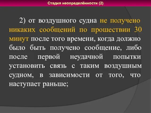 2) от воздушного судна не получено никаких сообщений по прошествии 30 минут после