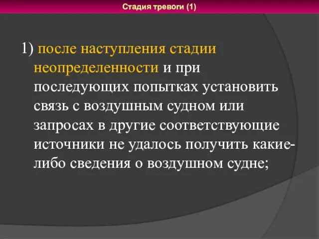 1) после наступления стадии неопределенности и при последующих попытках установить