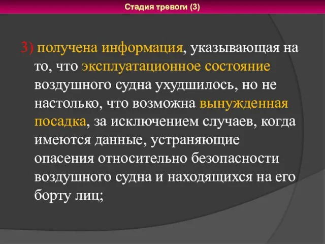 3) получена информация, указывающая на то, что эксплуатационное состояние воздушного