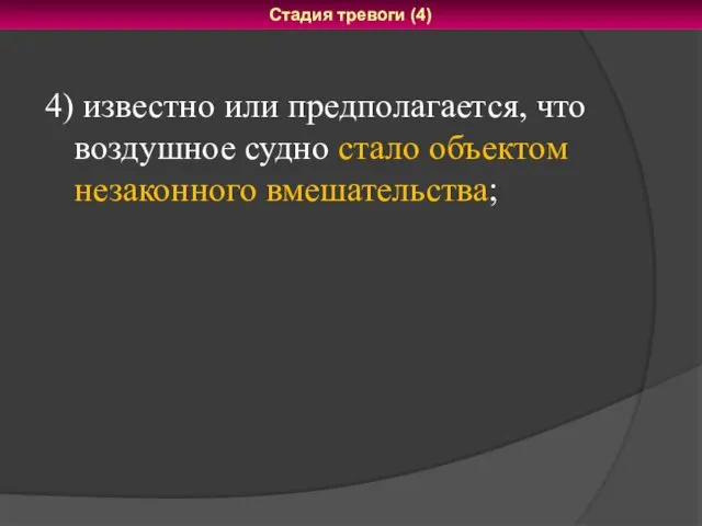 4) известно или предполагается, что воздушное судно стало объектом незаконного вмешательства; Стадия тревоги (4)