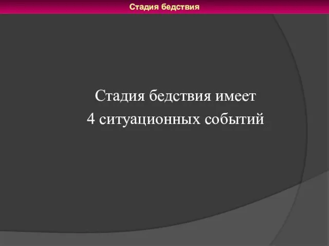 Стадия бедствия имеет 4 ситуационных событий Стадия бедствия