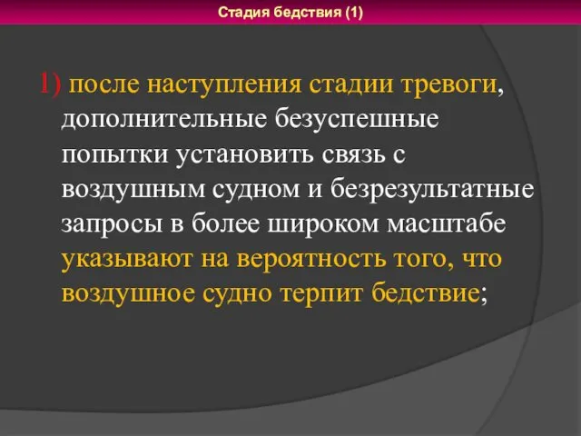 1) после наступления стадии тревоги, дополнительные безуспешные попытки установить связь с воздушным судном