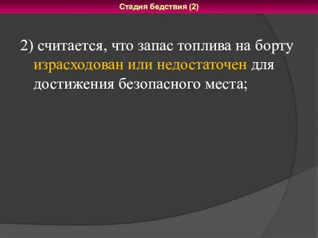 2) считается, что запас топлива на борту израсходован или недостаточен